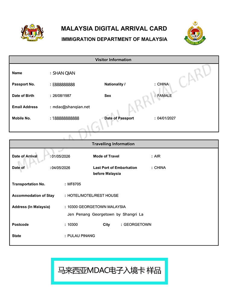 【中文智能】马来西亚MDAC电子入境卡  24小时实时申报 1分钟后订单上下载入境卡 样式样本