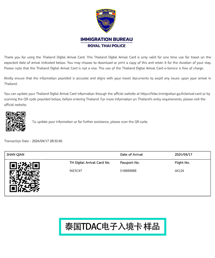 【泰国TDAC入境卡】Ai中文智能 24小时实时申报 可同时申报多人 样式样本